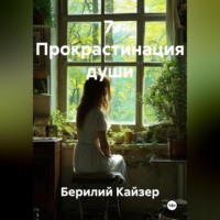 Берилий Уранович Кайзер. 7. Прокрастинация души