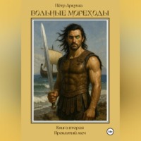 Пётр Аркуша. Вольные мореходы. Книга вторая: Проклятый меч