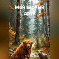 . Мой верный друг