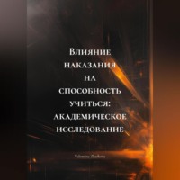 . Влияние наказания на способность учиться: академическое исследование