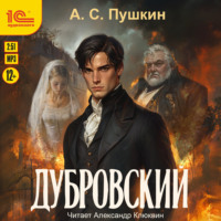 Александр Пушкин. Дубровский