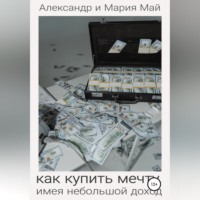 . Как купить мечту, имея небольшой доход