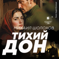 Михаил Шолохов. Тихий Дон