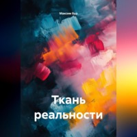 Максим Бур. Ткань реальности