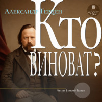 Александр Герцен. Кто виноват?