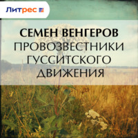 Семен Венгеров. Провозвестники гусситского движения