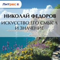 Николай Федоров. Искусство, его смысл и значение