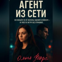 . Агент из сети