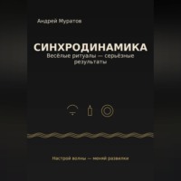 Андрей Муратов. «Синхродинамика: Веселые ритуалы – серьезные результаты»