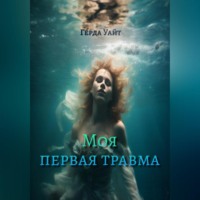 . Моя первая травма