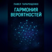 Павел Александрович Тарарощенко. Гармония вероятностей.