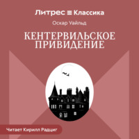 Оскар Уайльд. Кентервильское привидение
