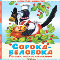 Группа авторов. Сорока-белобока. Потешки, песенки, колыбельные
