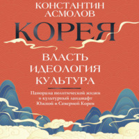 К. В. Асмолов. Корея. Власть, идеология, культура