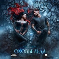 Алекса Хелл. Оковы льда