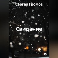. Свидание