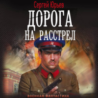 . Дорога на расстрел