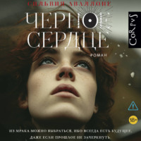Сильвия Аваллоне. Черное сердце