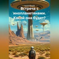 Сергей Чувашов. Встреча с инопланетянами. Какой она будет?