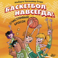 . Баскетбол навсегда! Счастливый бросок