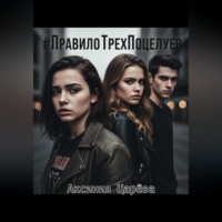 Аксиния Царёва. #ПравилоТрехПоцелуев