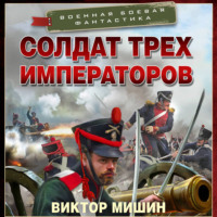 . Солдат трех императоров