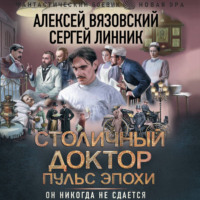 . Столичный доктор. Пульс эпохи