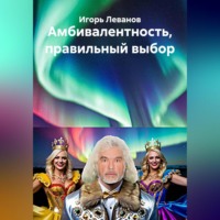 Игорь Леванов. Амбивалентность, правильный выбор