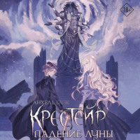 . Крестейр. Падение Луны