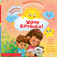 Инна Цесарь. Хочу котёнка!