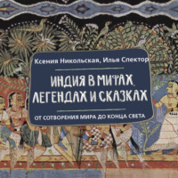 Илья Спектор. Индия в мифах, легендах и сказках. От сотворения мира до конца света