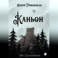 . Каньон. Том 1. Столкновение