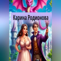 Карина Родионова. Большая и чистая Любовь
