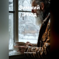 . Зимний Этюд