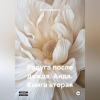 . Радуга после дождя. Аида. Книга вторая