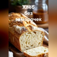 . Хлеб без заморочек