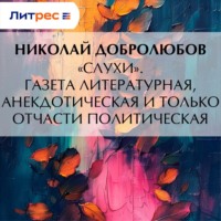 Николай Александрович Добролюбов. «Слухи». Газета литературная, анекдотическая и только отчасти политическая
