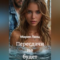 Мария Ланц. Пересдачи не будет