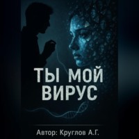 Андрей Геннадьевич Круглов. Ты мой вирус