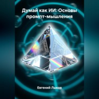 . Думай как ИИ. Основы промпт-мышления