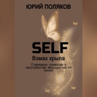 . SELF – Взмах крыла. О времени, символах и пространстве, ведущих нас по жизни