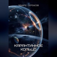 Эдуард Сероусов. Карантинное кольцо