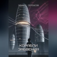 . Корабли забвения