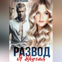 . Развод. Я другая