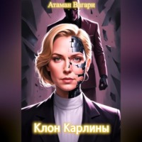 . Клон Карлины
