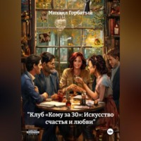 . «Клуб „Кому за 30“: Искусство счастья и любви»