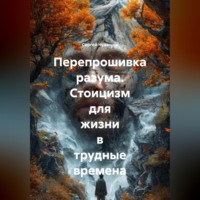 Сергей Чувашов. Перепрошивка разума. Стоицизм для жизни в трудные времена