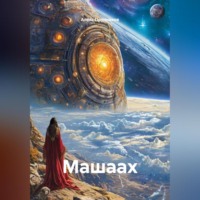 . Машаах