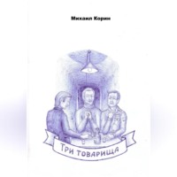 Михаил Корин. Три товарища