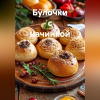 Романова Виктория. Булочки с начинкой